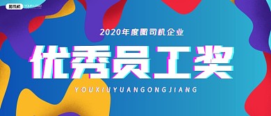 优秀员工奖公司企业年会颁奖KT板