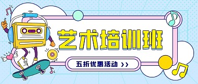 艺术培训班音乐课公众号首图