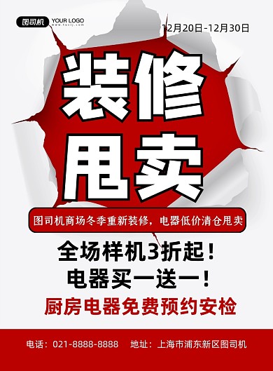 装修甩卖创意简约红色电器促销印刷海报