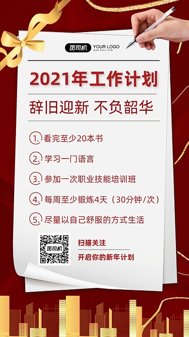 2021年工作计划红金商务手机海报