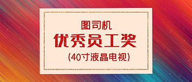 优秀员工奖简约绚丽渐变颁奖KT板