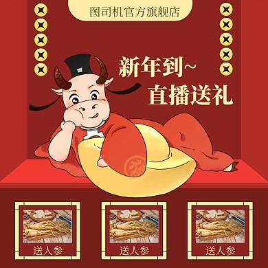 新年牛年直播送礼手绘中国风促销主图