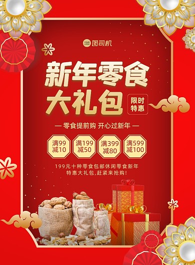 新年零食大礼包红色中国风宣传印刷海报