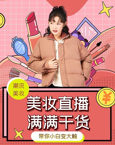 美妆直播狂欢大促特惠海报