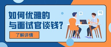 简约手绘面试技巧公众号首图