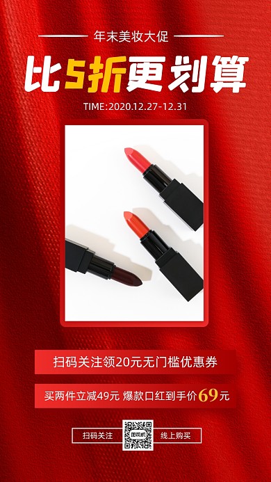 美妆年末促销红色手机海报