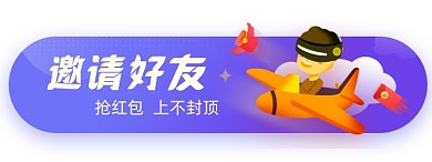 紫色金融邀请好友抢红包胶囊