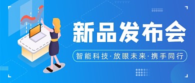 蓝色科技感新品发布会产品介绍首图