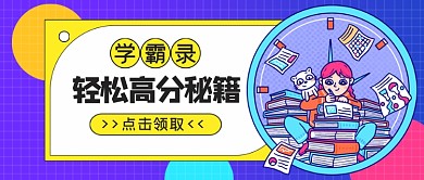 学霸录轻松高分秘籍公众号首图
