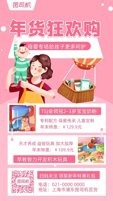 年货节母婴促销插画风手机海报