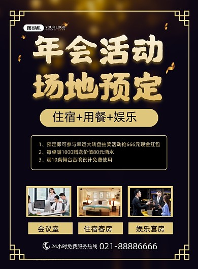 年会场地预定酒店促销宣传印刷海报