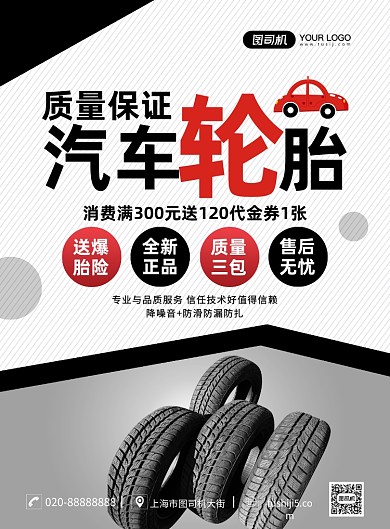 汽车轮胎促销创意简约宣传印刷海报