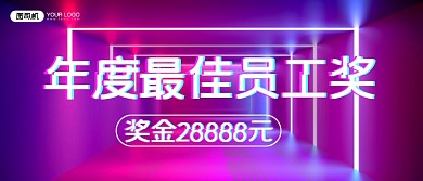 年度最佳员工奖科技炫酷风颁奖KT板