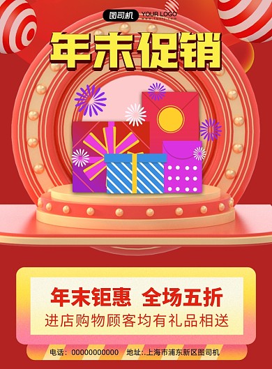 年末促销商务宣传促销印刷海报