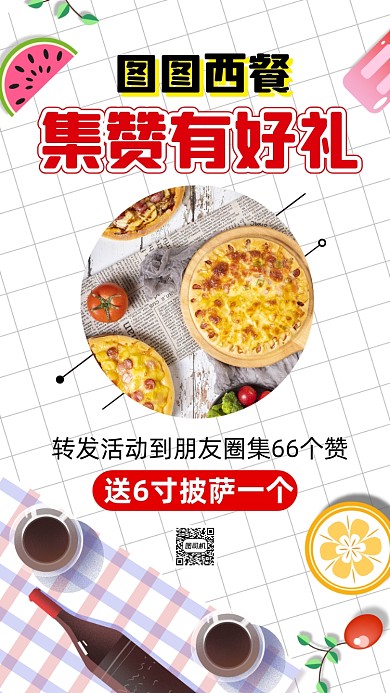 西餐集赞营销卡通简约宣传手机海报