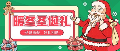 暖冬圣诞礼喜庆中国风公众号首图
