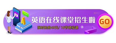 英语在线课堂招生啦胶囊