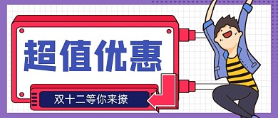 超值优惠手绘卡通公众号首图