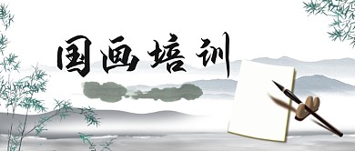 中国风水墨国画培训新媒体配图