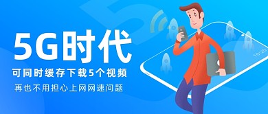 蓝色渐变快速下载5g时代公众号首图