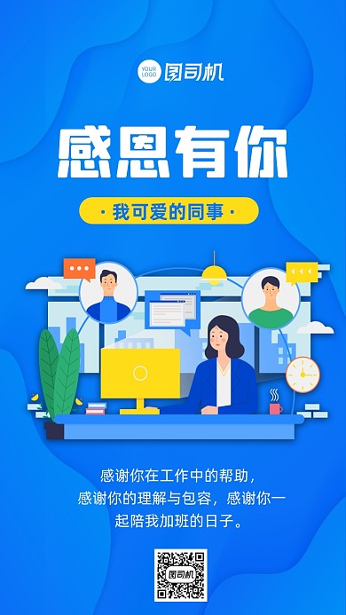 感恩有你感恩同事手机海报