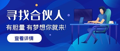 蓝色渐变手绘寻找合伙人公众号首图