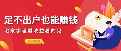 红色理财金融公众号首图封面
