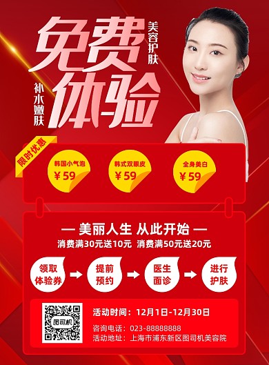 美容医院免费体验红色印刷海报