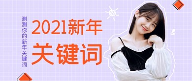 橙色时尚新年关键词测试公众号首图