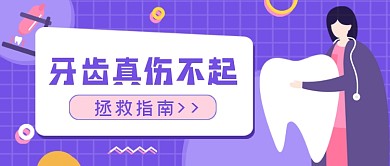 健康话题牙齿真伤不起公众号首图