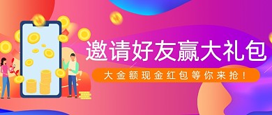 紫色渐变邀好友活动公众号首图