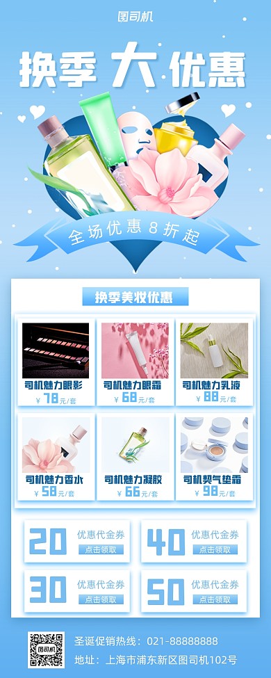 换季促销美妆手机海报