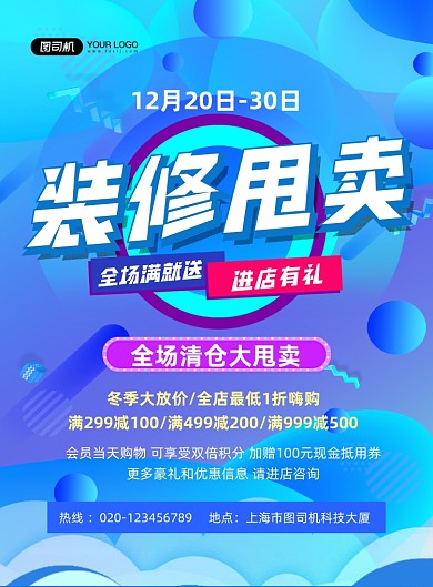 装修甩卖蓝色时尚冬季清仓印刷海报