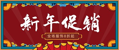 新年促销手绘卡通公众号首图