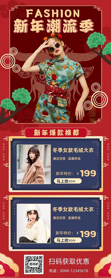 新年潮流服饰促销手机海报