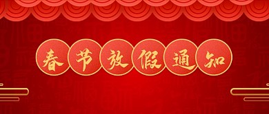 春节放假通知红色中国风公众号首图