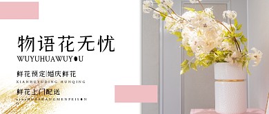 文艺小清新鲜花公众号封面