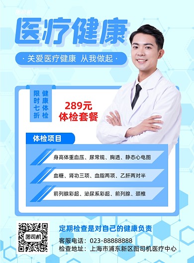 医疗健康体检宣传蓝色印刷海报