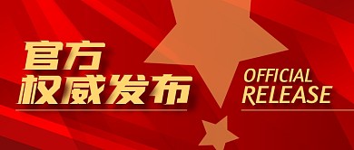 官方权威发布红色公众号封面首图