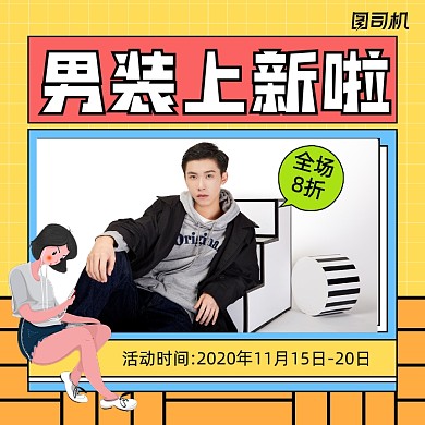 男装上新简约清新手机方图