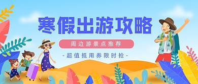 卡通手绘寒假旅游攻略公众号首图
