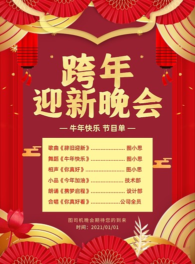 跨年迎新晚会红色中国风宣传印刷海报