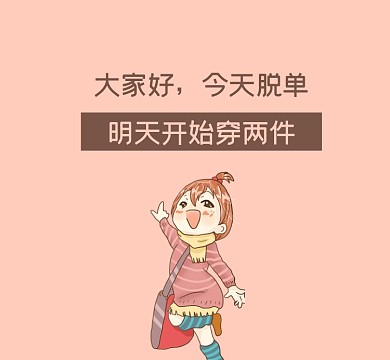 趣味恶搞脱单简约插画朋友圈封面