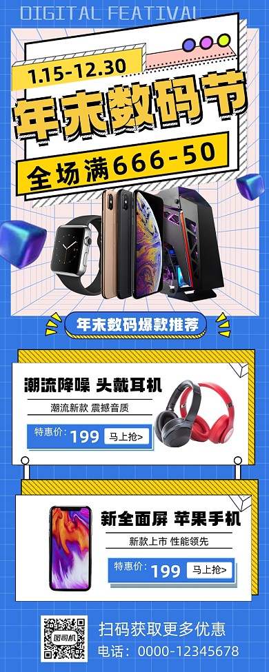 年末数码产品促销手机海报