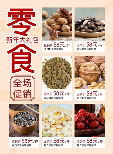 新年零食大礼包年货印刷海报