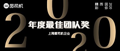 最佳团队奖公司黑金年会颁奖KT板