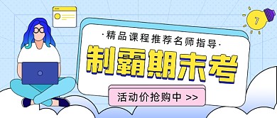 假期冲刺班教育卡通公众号首图
