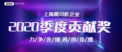 季度贡献奖科技炫酷风企业颁奖KT板