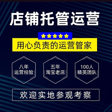 电商淘宝代运营团队店铺主图