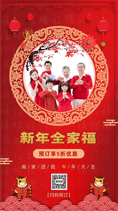 全家福预定宣传海报